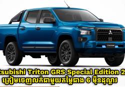 Mitsubishi Triton GRS Special Edition 2025 ត្រៀមលក់នៅលើទីផ្សារជាមួយតម្លៃជាង 6 ម៉ឺនដុល្លារ