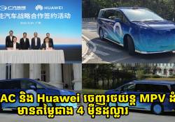 GAC និង Huawei ចេញរថយន្ត MPV ដំបូង មានតម្លៃជាង 4 ម៉ឺនដុល្លារ