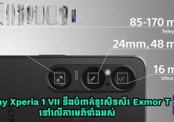 Sony Xperia 1 VII នឹងបំពាក់នូវសិនស័រ Exmor T នៅលើកាមេរ៉ាទាំងអស់