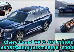 Chery Exeed VX C-DM ចាក់សាំង និងសាកភ្លើងពេញម្តងរត់បានចម្ងាយ 1,300km