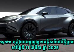 Toyota ត្រៀមបញ្ចេញឡានអគ្គិសនីស៊េរីថ្មី នៅថ្ងៃទី 11 ខែមីនា ឆ្នាំ 2025 