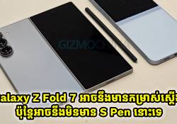 Galaxy Z Fold 7 អាចនឹងក្លាយជាស្មាតហ្វូនបត់បានមានកម្រ៉ាស់ស្តើង ហើយអាចនឹងមិនមាន S Pen នោះទេ