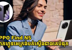 OPPO Find N5 បង្ហាញខ្លួនជាផ្លូវការណ៌ជាស្មាតហ្វូនអេក្រង់បត់មានកម្រាស់ស្តើងបំផុត! 