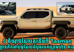 5 ចំណុចដែលគួរដឹងពី Tasman ឡានភីកអាប់ដំបូងរបស់ Kia