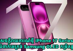 iPhone 17 គ្រប់ម៉ូដែលបង្ហាញខ្លួននៅឆ្នាំនេះ នឹងបំពាក់អេក្រង់ Samsung OLED កម្រិតខ្ពស់ទាំងអស់!