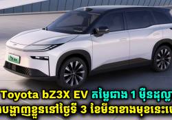 Toyota bZ3X EV តម្លៃជាង 1 ម៉ឺនដុល្លារ នឹងបង្ហាញខ្លួនថ្ងៃទី 3 ខែមីនាខាងមុខនេះហើយ