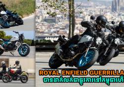 ម៉ូតូស៊េរីទំនើបបំផុត ROYAL ENFIELD GUERRILLA 450 ត្រូវបានដាក់លក់ជាផ្លូវការនៅកម្ពុជាហើយ! 