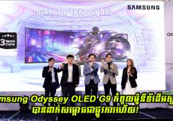 Samsung Odyssey OLED G9 កំពូលម៉ូនីទ័រដ៏អស្ចារ្យប្រចាំយុគសម័យថ្មី បានដាក់សម្ពោធជាផ្លូវការហើយ! 