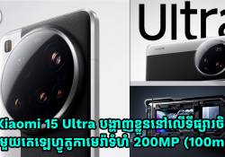 Xiaomi 15 Ultra បង្ហាញខ្លួននៅទីផ្សារចិនជាមួយតេឡេហ្វូតូកាមេរ៉ាទំហំ 200MP (100mm)