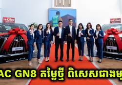 ក្រុមហ៊ុន GAC ប្រកាសលក់រថយន្ត GN8 ជាមួយនិងតម្លៃថ្មី ពិសេសជាងមុន!