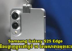 Samsung Galaxy S25 Edge អាចនឹងបង្ហាញខ្លួននៅថ្ងៃទី 16 ខែមេសាខាងមុខនេះហើយ