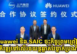 Huawei និង SAIC ចុះកិច្ចព្រមព្រៀងអភិវឌ្ឍទៅលើរថយន្តឆ្លាតវៃថ្នាក់ប្រណិត