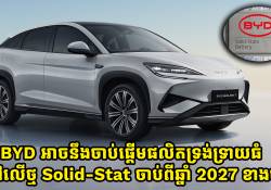 BYD អាចនឹងចាប់ផ្តើមផលិតទ្រង់ទ្រាយធំទៅលើថ្ម Solid-Stat ចាប់ពីឆ្នាំ 2027 ខាងមុខ