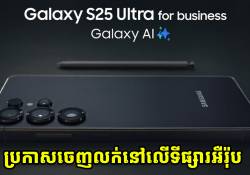 Samsung Galaxy S25 និង S25 Ultra Enterprise Edition បានប្រកាសចេញលក់នៅទីផ្សារអឺរ៉ុប