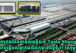 រោងចក្រផលិតអាគុយអគ្គិសនី Tesla Shanghai នឹងចាប់ផ្តើមសង្វាក់ផលិតកម្មនៅថ្ងៃ 11 ខែកុម្ភៈនេះ