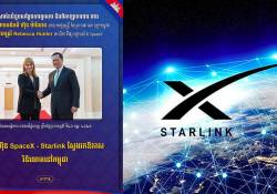 ក្រុមហ៊ុន SpaceX – Starlink ស្វែងរកឱកាសវិនិយោគនៅព្រះរាជាណាចក្រកម្ពុជា 