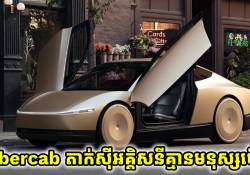 Cybercab តាក់ស៊ីអគ្គិសនី គ្មានមនុស្សបើក អត់ដៃចង្កូត អត់ឈ្នាន់ហ្គែរ គ្មានឈ្នាន់ហ្វ្រាំងនោះទេ!