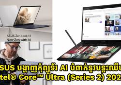 ASUS បង្ហាញកុំព្យូទ័រ AI បំពាក់នូវបន្ទះឈីប Intel® Core™ Ultra Processors (Series 2) 2025 