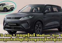 BYD Atto 2 រថយន្តអគ្គិសនី medium-size SUV ចេញនៅទីផ្សារអឺរ៉ុប ជាមួយជម្រើសពីរម៉ូដែលផ្សេងគ្នា