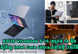 ឡូយមែន! ASUS Vivobook S 14 អេក្រង់ 14 អ៊ីង ស្ដើងស្រាល បំពាក់ស៊ីភីយូ Intel Core Ultra ជំនាន់ថ្មី (ស៊េរីទី 2) និងមានបច្ចេកវិទ្យា AI ទៀត! 