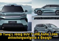 BYD Tang L រថយន្តអគ្គិសនី SUV 7-កៅអី កំលាំង 1,086 សេះ ដាក់លក់តម្លៃជាង 4 ម៉ឺនដុល្លារ