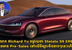 លោក Richard Yu ទម្លាយថា Stelato S9 EREV នឹងដាក់អោយ Pre-Sales នៅលើទីផ្សារចិនឆាប់ៗនេះហើយ