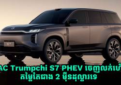    ឡាន GAC Trumpchi S7 PHEV ចេញលក់ហើយ មានតម្លៃតែជាង 2 ម៉ឺនដុល្លារប៉ុណ្ណោះ 