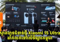 កំពូលស្មាតហ្វូនស៊េរីថ្មី Xiaomi 15 Ultra សម្ពោធជាផ្លូវការណ៍នៅលើទីផ្សារកម្ពុជាហើយ! 