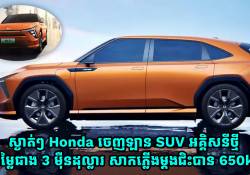 ស្ងាត់ៗ Honda ចេញឡាន SUV អគ្គិសនីថ្មី តម្លៃជាង 3 ម៉ឺនដុល្លារ សាកភ្លើងម្តងជិះបាន 650km