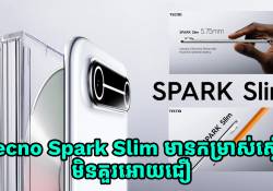 Tecno Spark Slim កម្រាស់ស្តើងមិនគួរអោយជឿហើយថែមទាំងមានថ្មធំជាង Galaxy S25 Ultra ទៀតផង!