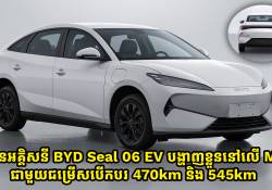 ឡានអគ្គិសនី BYD Seal 06 EV បង្ហាញខ្លួននៅលើ MIIT ជាមួយជម្រើស 470km និង 545km 