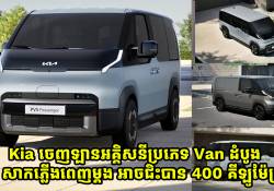 Kia ចេញឡានអគ្គិសនីប្រភេទ Van ដំបូង សាកភ្លើងពេញម្តង អាចជិះបាន 400 គីឡូម៉ែត្រ