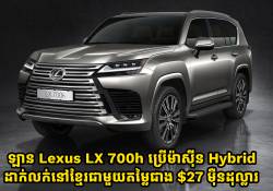 ឡាន Lexus LX 700h ប្រើម៉ាស៊ីន Hybrid ដាក់លក់នៅខ្មែរតម្លៃជាង $27 ម៉ឹនដុល្លារ