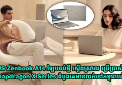 ASUS Zenbook A14 ឡែបថប់ថ្មី ស្តើងស្រាល ប្រើប្រាស់ឈីប Snapdragon X Series ដំបូងគេ មានលក់នៅលើទីផ្សារកម្ពុជាហើយ