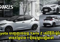 Toyota បញ្ចេញរថយន្ត Yaris Z ស៊េរីថ្មីពីរម៉ូដែលមានតម្លៃចាប់ពីជាង 1 ម៉ឺនដុល្លារឡើងទៅ