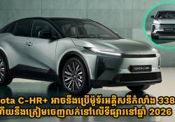 ឡានអគ្គិសនី Toyota C-HR+ អាចនឹងដំណើរការដោយម៉ូទ័រកំលាំង 338 សេះ ហើយត្រៀមចេញលក់នៅឆ្នាំ 2026