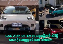 GAC Aion UT EV រថយន្តអគ្គិសនីស៊េរីថ្មី សាកភ្លើងពេញម្តងជិះបាន 420km តម្លៃមិនដល់ 1 ម៉ឺនដុល្លារទេ