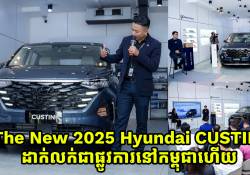 The Game Changer MPV – The New 2025 Hyundai CUSTIN បានបង្ហាញវត្តមាន និងដាក់លក់ជាផ្លូវការនៅក្នុងព្រះរាជាណាចក្រកម្ពុជាហើយ