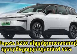 Toyota bZ3X តម្លៃធូរថ្លៃដោយសារតែក្រុមហ៊ុនប្រើប្រាស់វត្ថុធាតុដើមក្នុងស្រុករហូតដល់ទៅ 65%