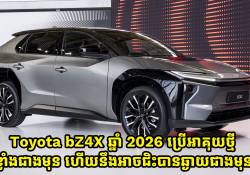 Toyota bZ4X ឆ្នាំ 2026 ម៉ូដែល AWD នឹងមានកម្លាំង 338 សេះ ហើយសាកភ្លើងពេញម្តងអាចជិះបាន 520km