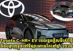 Toyota C-HR+ EV រថយន្តអគ្គិសនីស៊េរីថ្មីនឹងបង្ហាញខ្លួននៅទីផ្សារអាមេរិកនៅឆ្នាំ 2026