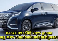 Denza D9 2025 ក្លាយរថយន្ត MPV ដែលលក់ដាច់ជាងគេបំផុតនៅលើទីផ្សារចិនកាលពីខែកុម្ភៈ!