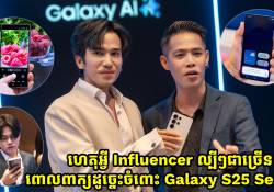 តើមានរឿងអីហ្នឹង? ហេតុអ្វី Influencer ល្បីៗជាច្រើនពោលពាក្យដូចេ្នះចំពោះទូរស័ព្ទ Samsung Galaxy S25 Series? 