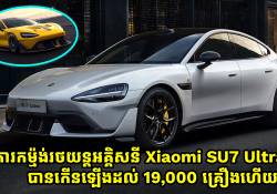 ការកម្ម៉ង់រថយន្តអគ្គិសនី Xiaomi SU7 Ultra បានកើនឡើង 19,000 គ្រឿងហើយ