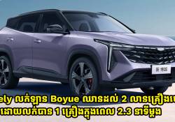 ពិតជាមិនគួរអោយជឿ! ឡាន Geely Boyue SUV លក់បាន 1 គ្រឿង នៅក្នុងពេល 2.3 នាទីម្តង