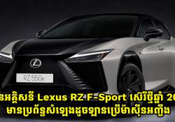  រថយន្តអគ្គិសនី Lexus RZ F-Sport ឆ្នាំ 2025 ប្រើប្រាស់ប្រអប់លេខ Gearshift និងមានប្រព័ន្ធសំឡេងដូចឡានប្រើម៉ាស៊ីនអញ្ចឹង