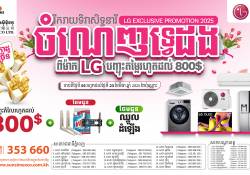 រីករាយទិវាសិទ្ធិនារីពី LG ប្រូម៉ូសិនចំណេញទ្វេដង