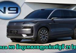 រថយន្ត SUV ស៊េរីថ្មី Denza N9 នឹងប្រកាសចេញលក់លើទីផ្សារសកលនៅថ្ងៃទី 21 ខែមីនាខាងមុខនេះ