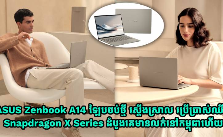 ASUS Zenbook A14 ឡែបថប់ថ្មី ស្តើងស្រាល ប្រើប្រាស់ឈីប Snapdragon X Series ដំបូងគេ មានលក់នៅលើទីផ្សារកម្ពុជាហើយ