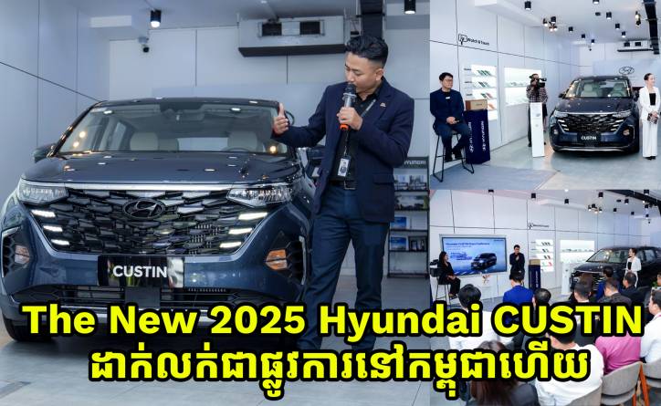 The Game Changer MPV – The New 2025 Hyundai CUSTIN បានបង្ហាញវត្តមាន និងដាក់លក់ជាផ្លូវការនៅក្នុងព្រះរាជាណាចក្រកម្ពុជាហើយ